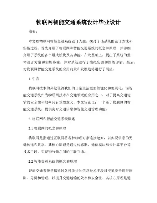 物联网智能交通系统设计毕业设计