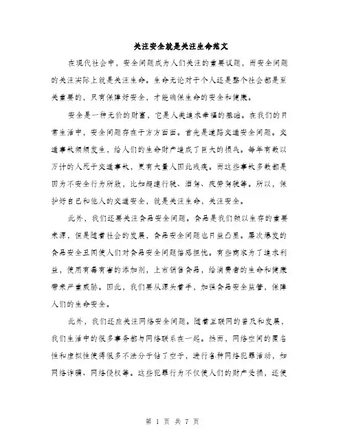 关注安全就是关注生命范文（三篇）