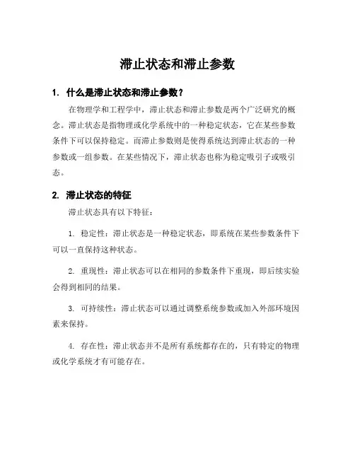 滞止状态和滞止参数