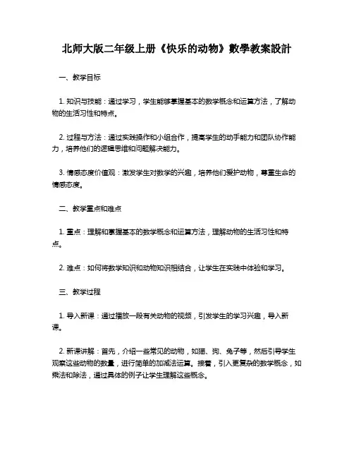 北师大版二年级上册《快乐的动物》数学教案设计   