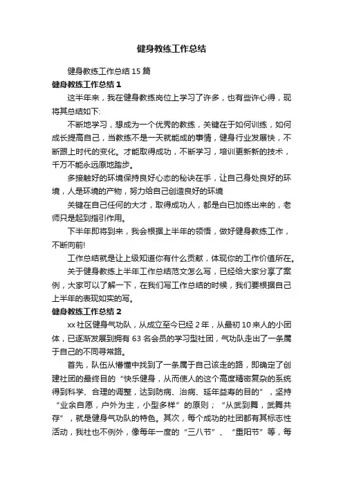 健身教练工作总结15篇