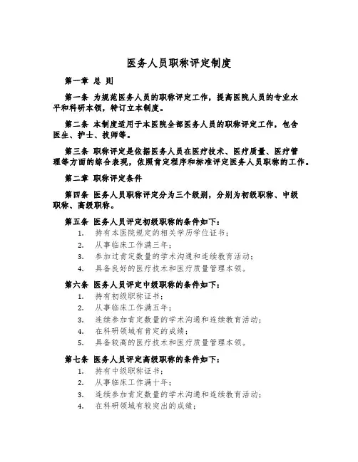 医务人员职称评定制度