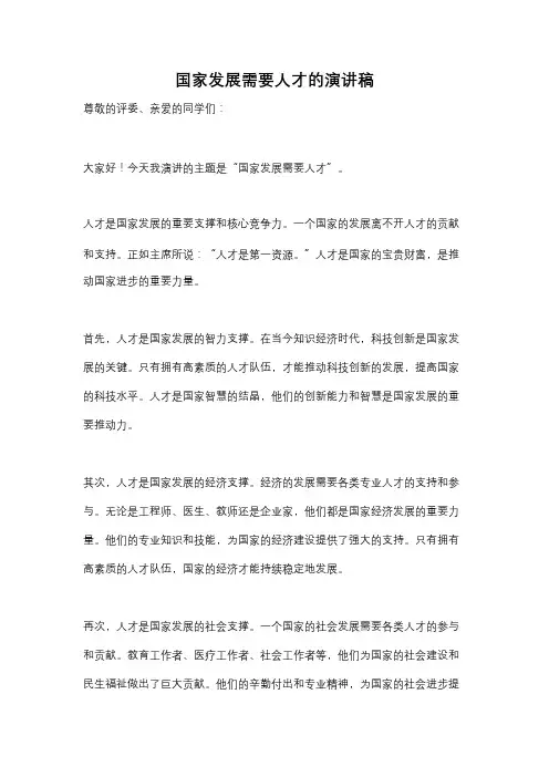 国家发展需要人才的演讲稿