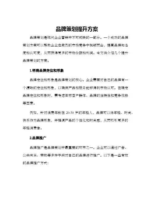 品牌策划提升方案