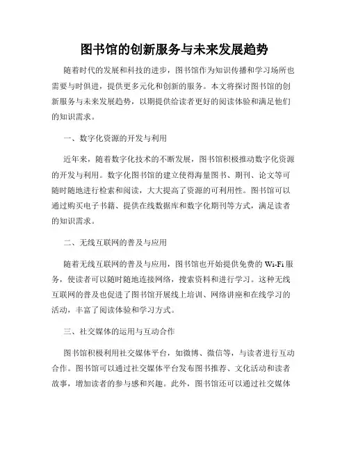 图书馆的创新服务与未来发展趋势
