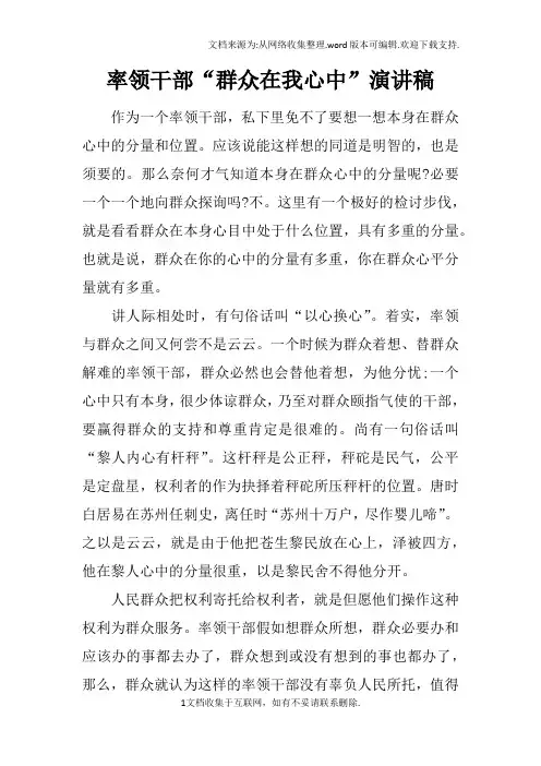 率领干部“群众在我心中”演讲稿