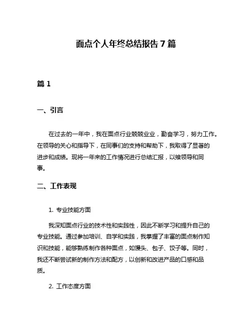 面点个人年终总结报告7篇