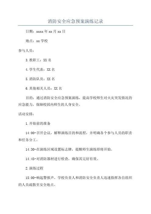 消防安全应急预案演练记录