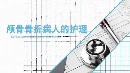 颅骨骨折病人的护理PPT课件