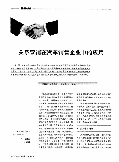 关系营销在汽车销售企业中的应用