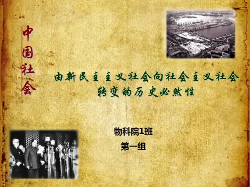 由新民主主义社会向社会主义社会转变的历史必然性
