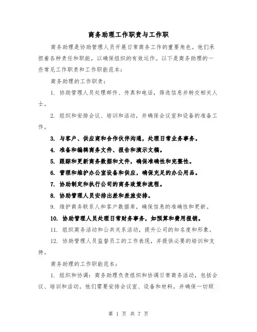 商务助理工作职责与工作职(4篇)