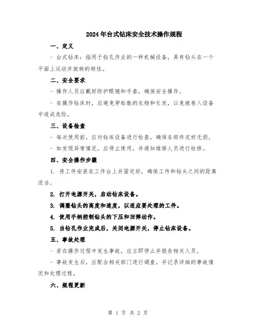 2024年台式钻床安全技术操作规程