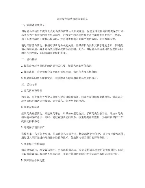 国际爱鸟活动策划方案范文