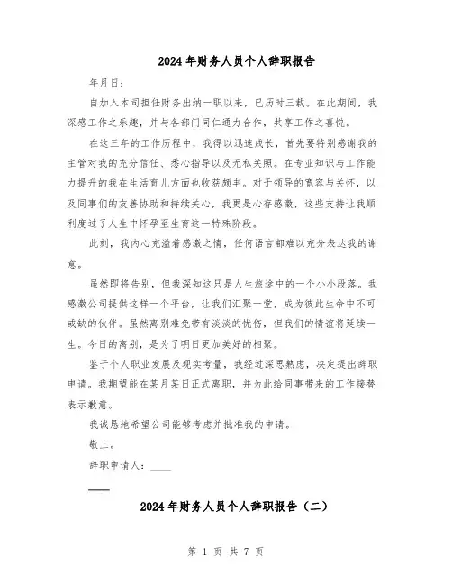 2024年财务人员个人辞职报告（六篇）