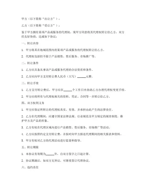 转让代理合同协议书范本