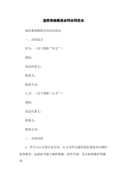 监控系统维保合同合同范本