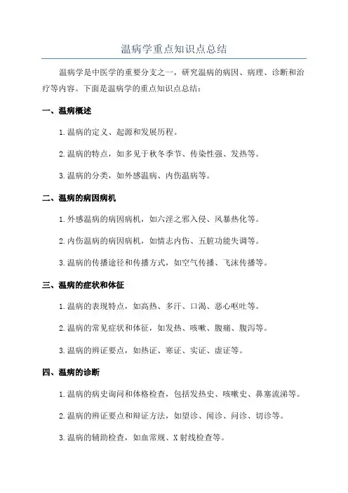 温病学重点知识点总结