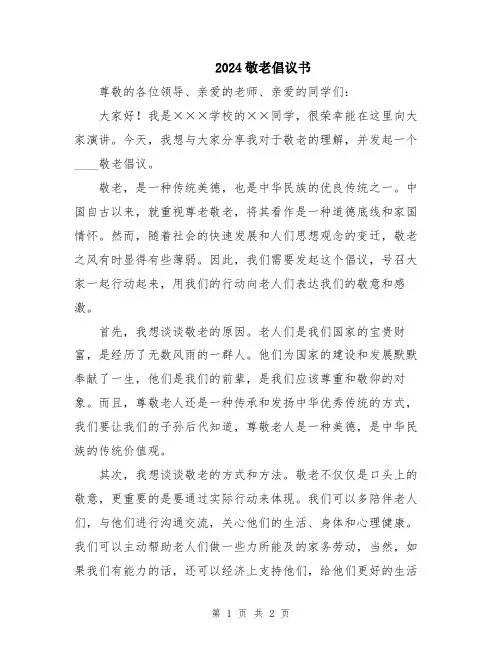 2024敬老倡议书