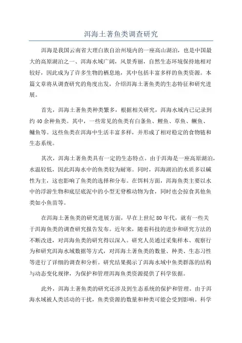 洱海土著鱼类调查研究