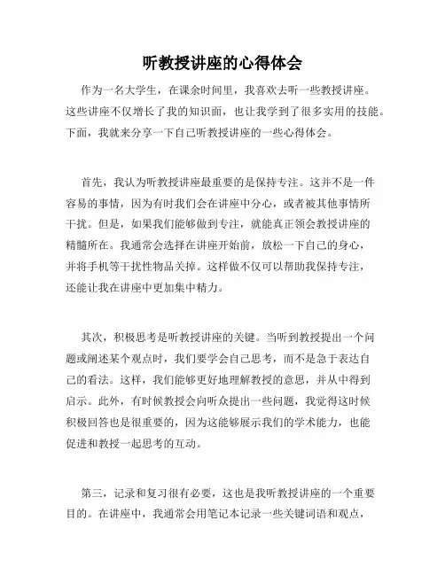 听教授讲座的心得体会