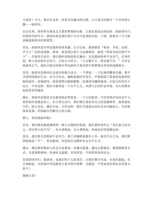 扬清风演讲稿范文