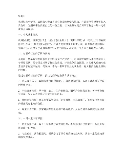 烟草一周一定申请书