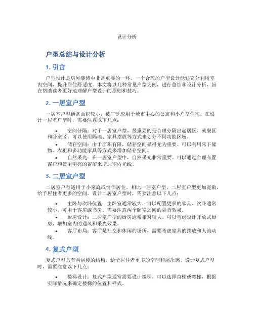户型总结与