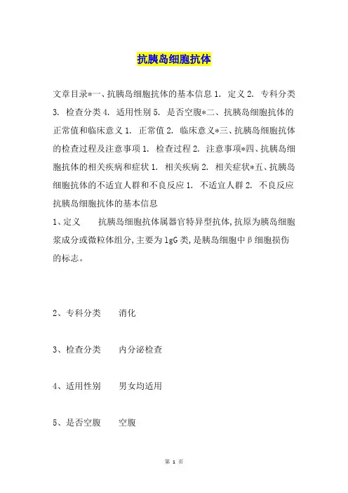 抗胰岛细胞抗体
