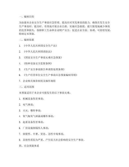 机械加工企业安全生产事故应急预案