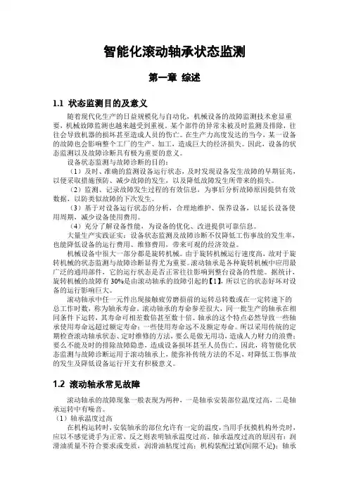 智能化滚动轴承状态监测