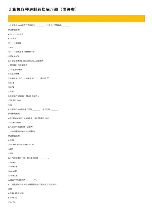 计算机各种进制转换练习题（附答案）
