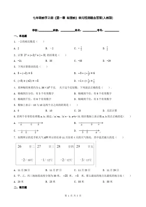 七年级数学上册《第一章 有理数》单元检测题含答案(人教版)