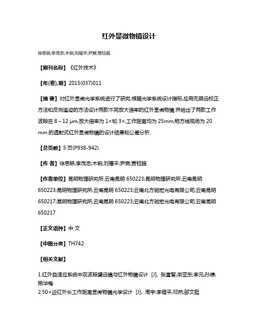 红外显微物镜设计