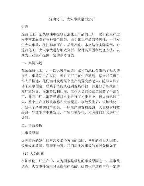 炼油化工厂火灾事故案例分析