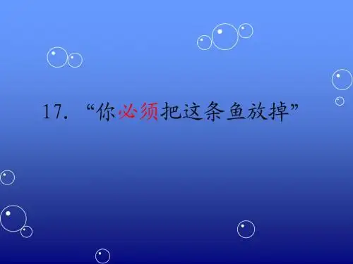 17 “你必须把这条鱼放掉!”