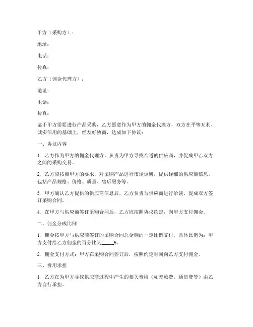 采购佣金分成协议书模板