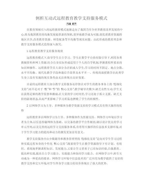 例析互动式远程教育教学支持服务模式