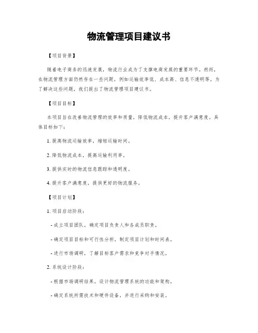 物流管理项目建议书