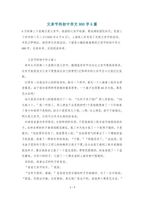 父亲节的初中作文800字6篇