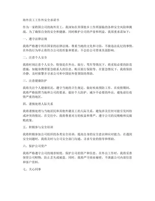 海外员工工作外安全承诺书
