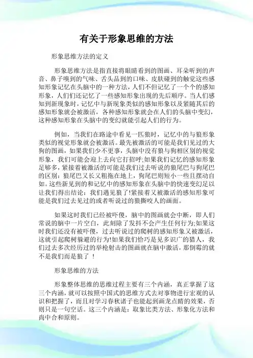有关于形象思维的方法.doc