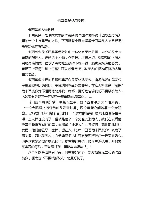 卡西莫多人物分析