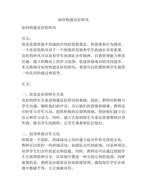 如何构建良好班风