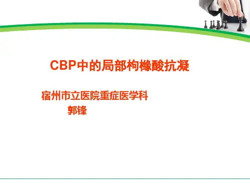 局部枸橼酸抗凝(经典全面版)