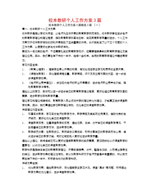 校本教研个人工作计划3篇3篇