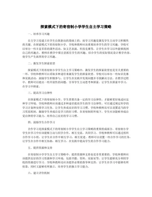 探索模式下的寄宿制小学学生自主学习策略