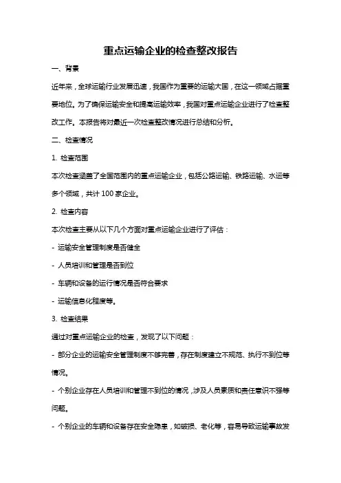 重点运输企业的检查整改报告