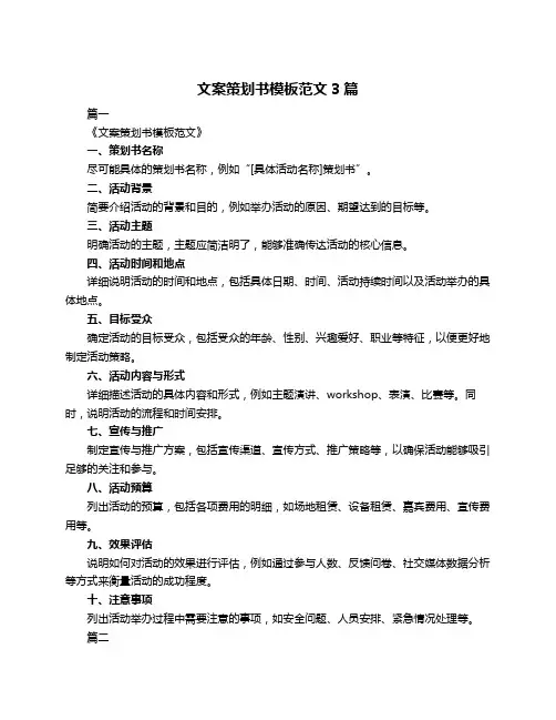 文案策划书模板范文3篇