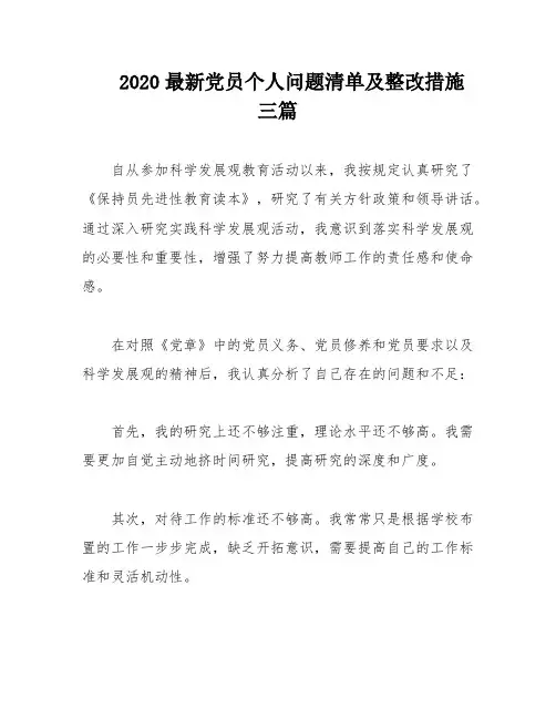 2020最新党员个人问题清单及整改措施三篇